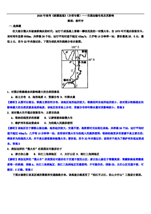 2020年高考《新题速递》(分项专题)——交通运输布局及其影响(解析版)