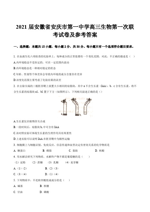 2021届安徽省安庆市第一中学高三生物第一次联考试卷及参考答案