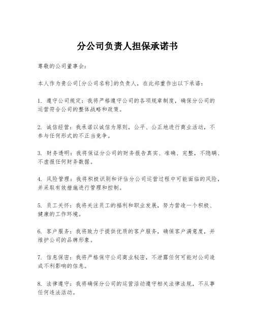 分公司负责人担保承诺书