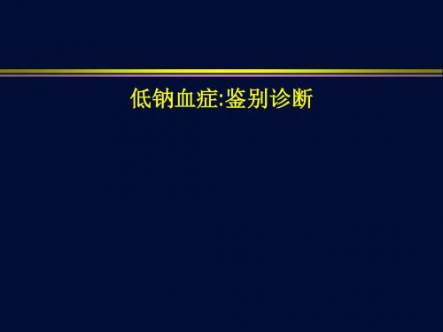 低钠血症鉴别诊断-杜斌