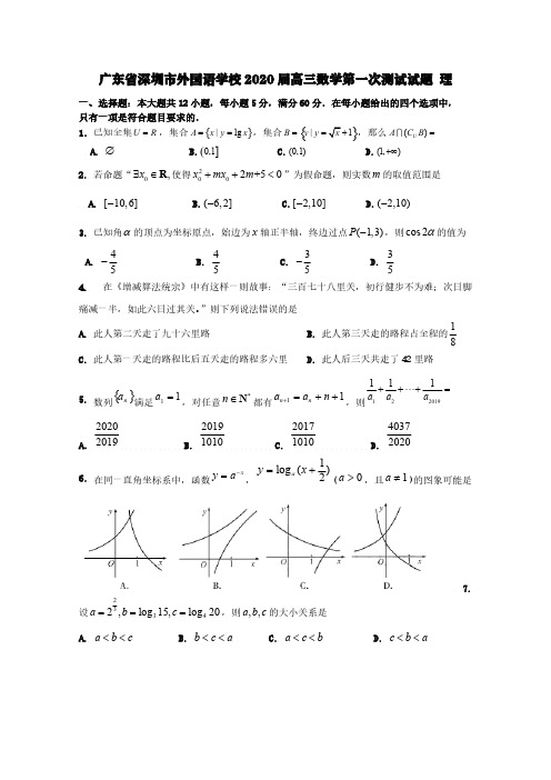 广东省深圳市外国语学校2020届高三数学第一次测试试题理【含答案】