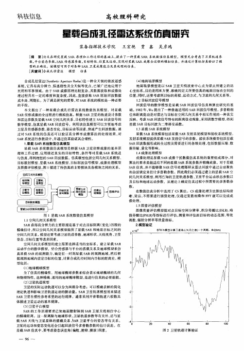 星载合成孔径雷达系统仿真研究