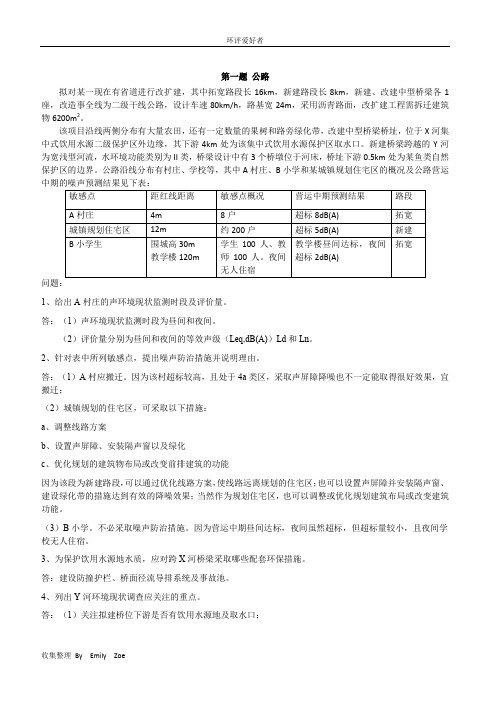 2011年环评工程师案例真题及部分参考答案