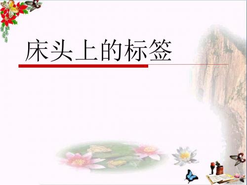 北师大版小学六年级下册语文《床头上的标签》课件PPT