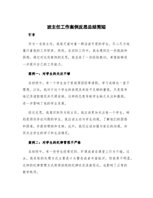 班主任工作案例反思总结简短