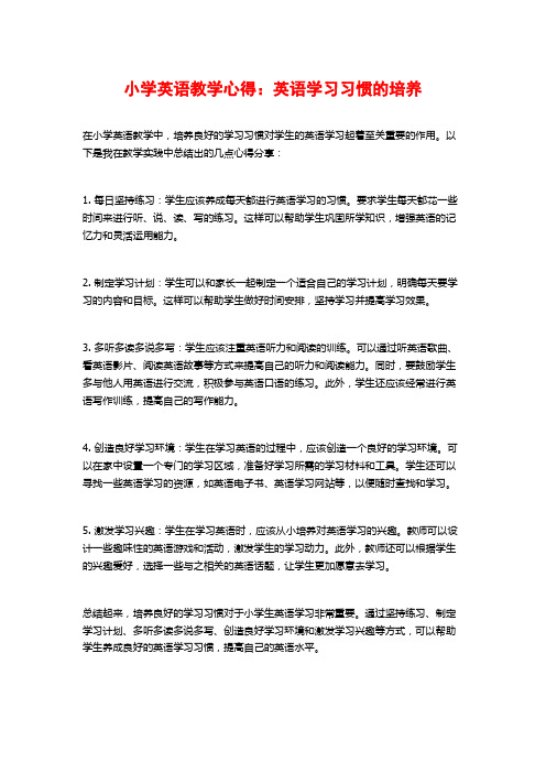 小学英语教学心得：英语学习习惯的培养