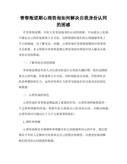 青春叛逆期心理咨询如何解决自我身份认同的困惑