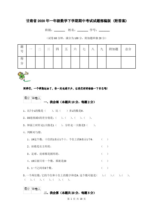 甘肃省2020年一年级数学下学期期中考试试题部编版 (附答案)