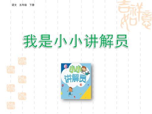 部编版小学语文五年级下册 第六单元 口语交际：我是小小讲解员