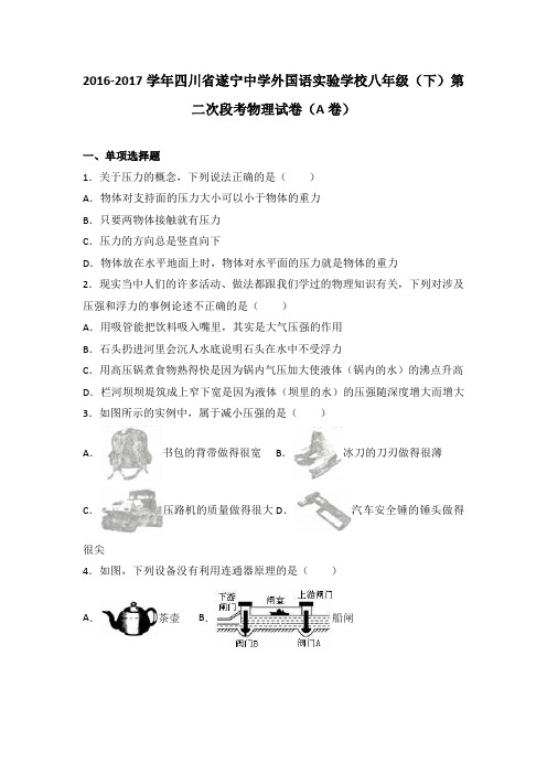 四川省遂宁中学外国语实验学校2016-2017学年八年级(下)第二次段考物理试卷(解析版)(a卷)