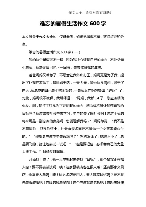 难忘的暑假生活作文600字