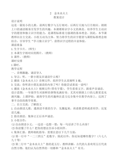 2016最新版人教版一年级语文上册《2 金木水火土 》教案