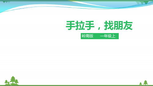 岭南版 美术 一年级上册 第三课《手拉手,找朋友》课件