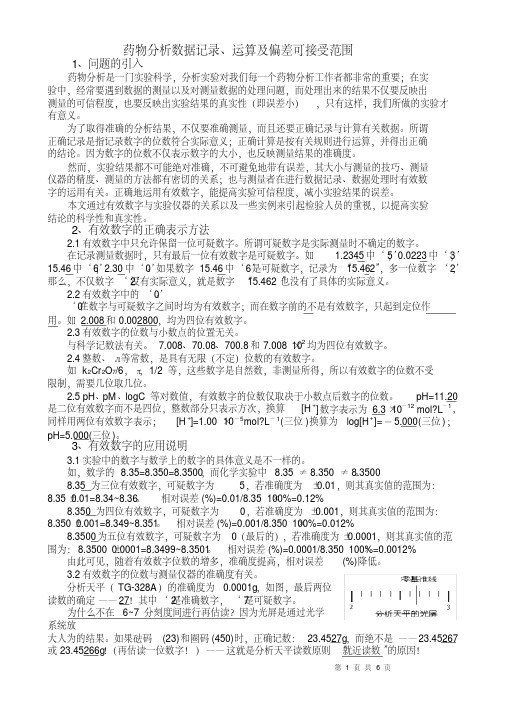 【精选】药物分析数据记录运算及可接受偏差范围.