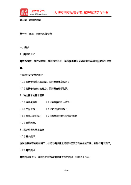 四川省农村信用社公开招聘工作人员考试综合基础知识 核心讲义 (第二章 微观经济学)【圣才出品】