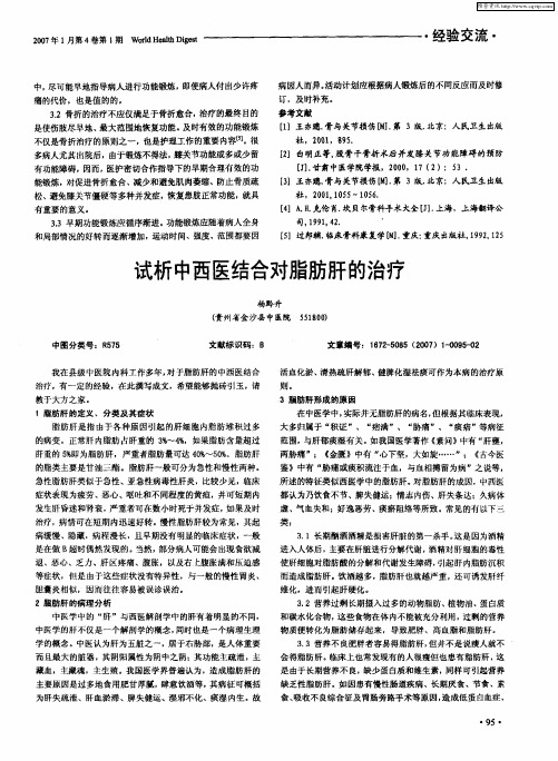 试析中西医结合对脂肪肝的治疗