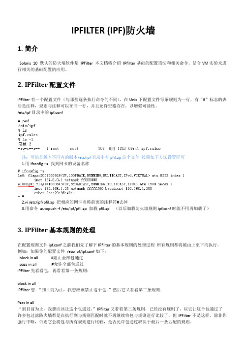 Solaris 10 Ipfilter配置文档