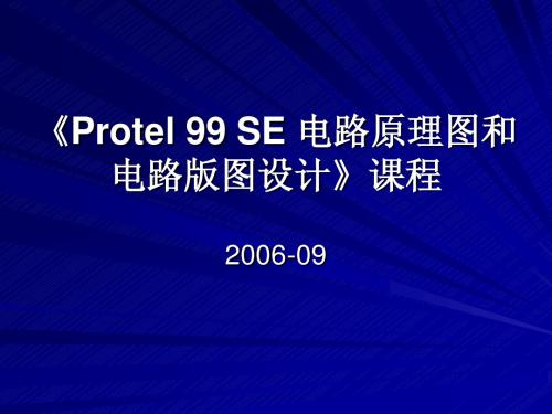 Protel99SE讲稿gai