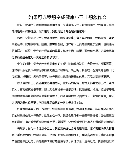 如果可以我想变成健康小卫士想象作文