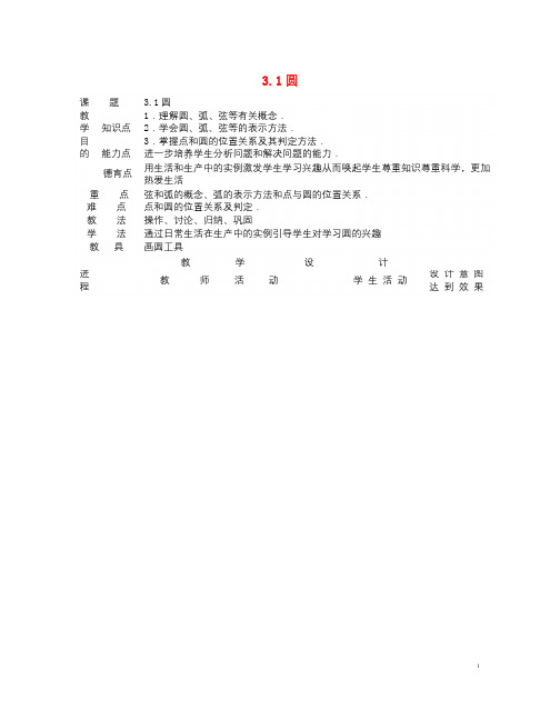 九年级数学上册3.1圆教案1新版浙教版2017090612