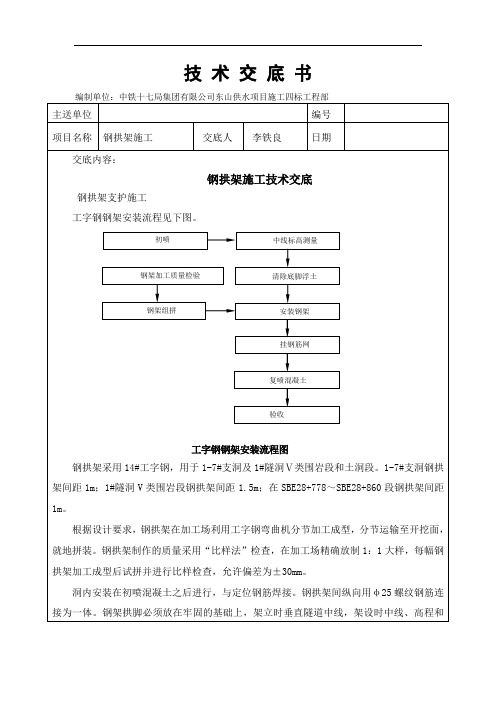 钢拱架施工技术交底