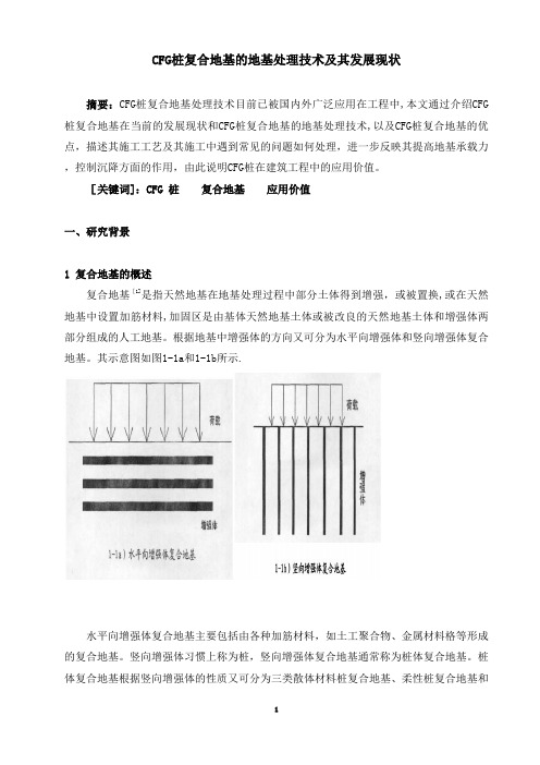 CFG桩复合地基的地基处理技术及其发展现状-彭东林