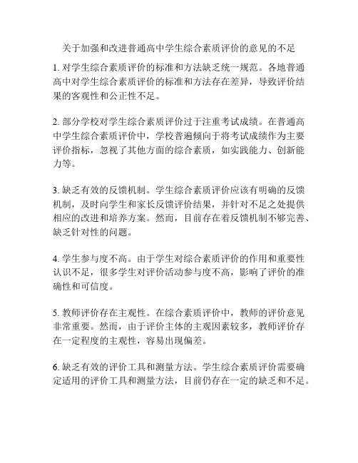 关于加强和改进普通高中学生综合素质评价的意见的不足