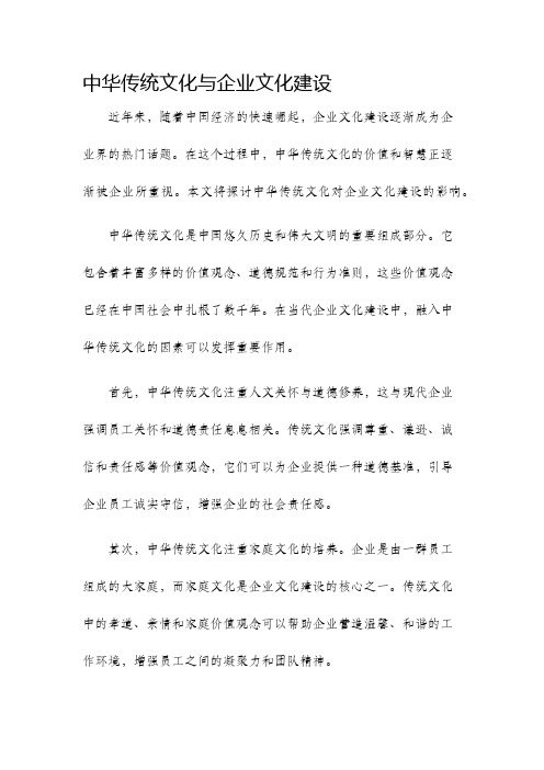 中华传统文化与企业文化建设