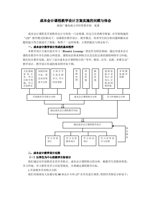 成本会计课程教学设计方案实施的回顾与体会