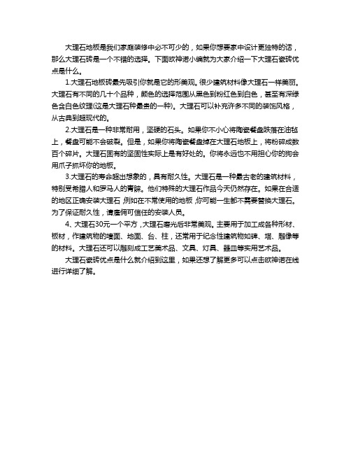 大理石瓷砖优点