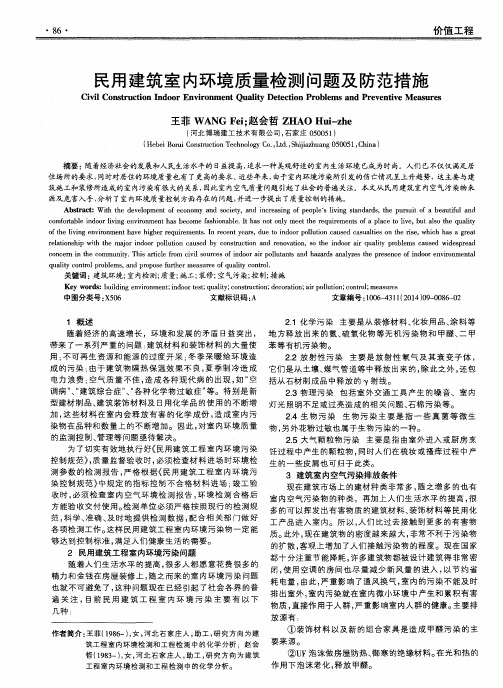 民用建筑室内环境质量检测问题及防范措施