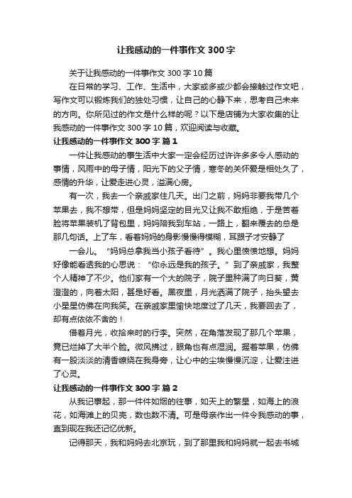 让我感动的一件事作文300字