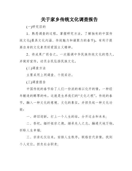 关于家乡传统文化调查报告