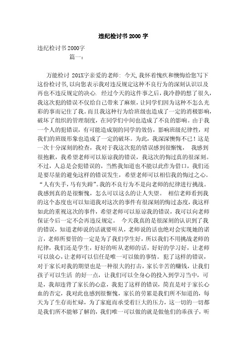 违纪检讨书2000字（范文）