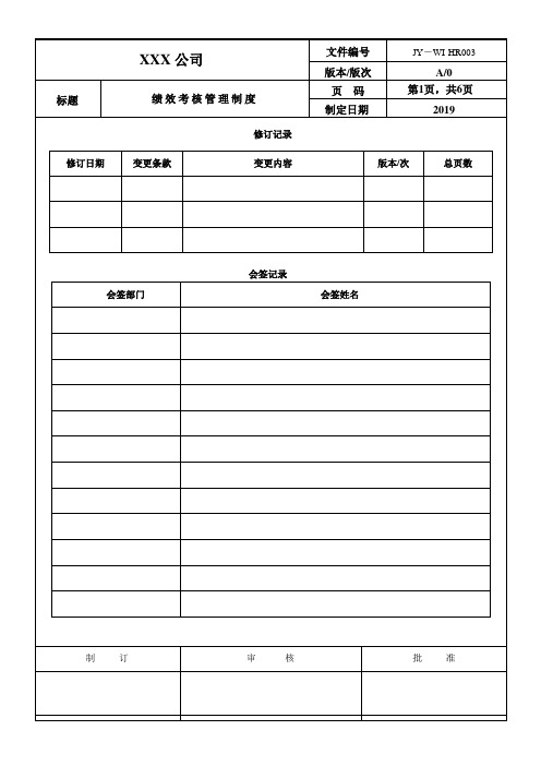 2019年绩效考核管理制度