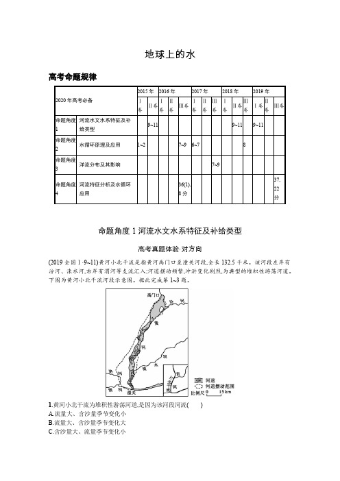 2020高考地理总复习：地球上的水 考点考向分析及典型例题精讲