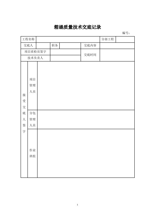 箱涵质量技术交底记录