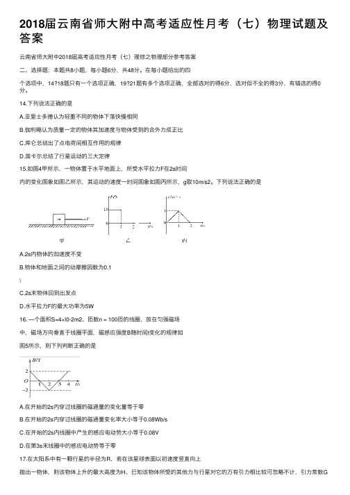 2018届云南省师大附中高考适应性月考（七）物理试题及答案