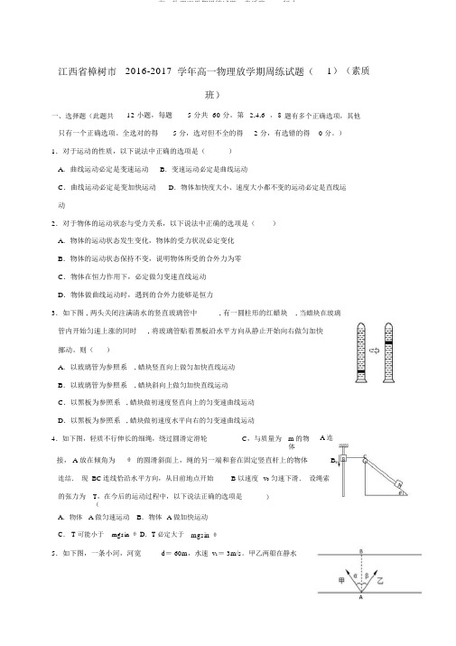 高一物理下学期周练试题1素质班word版本