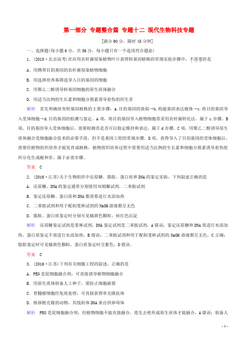 高考生物二轮复习 专题辅导与训练 第一部分 专题整合篇 专题十二 现代生物科技专题
