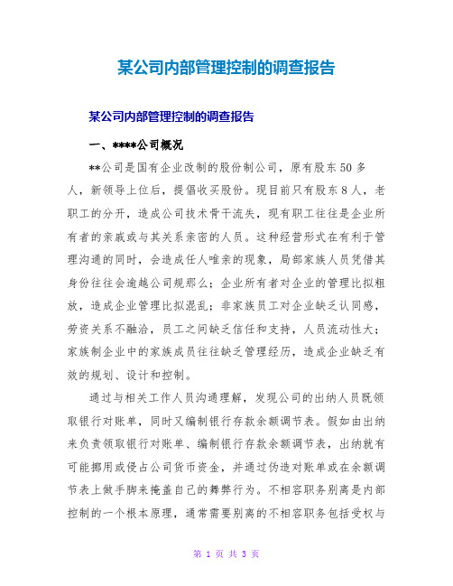 某公司内部管理控制的调查报告