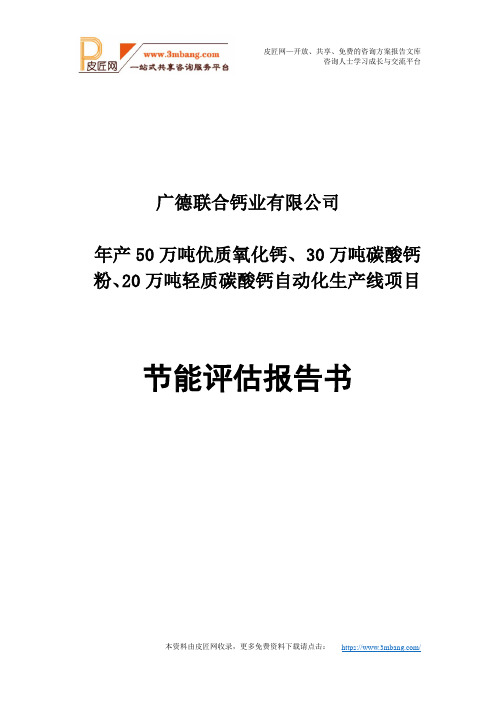 年产50万吨优质氧化钙、30万吨碳酸钙粉、20万吨轻质碳酸钙自动化生产线项目节能评估报告[69页].doc