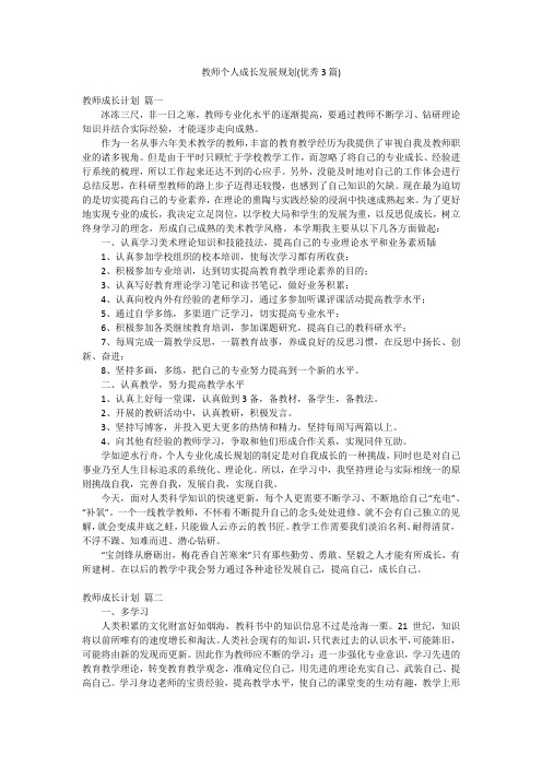 教师个人成长发展规划(优秀3篇)