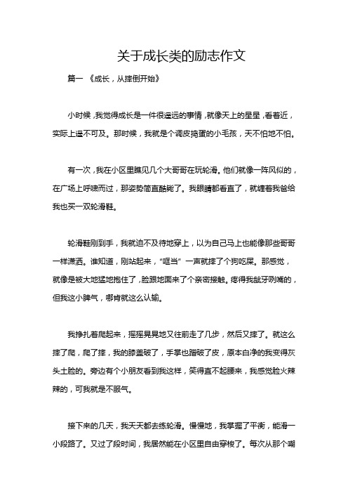 关于成长类的励志作文