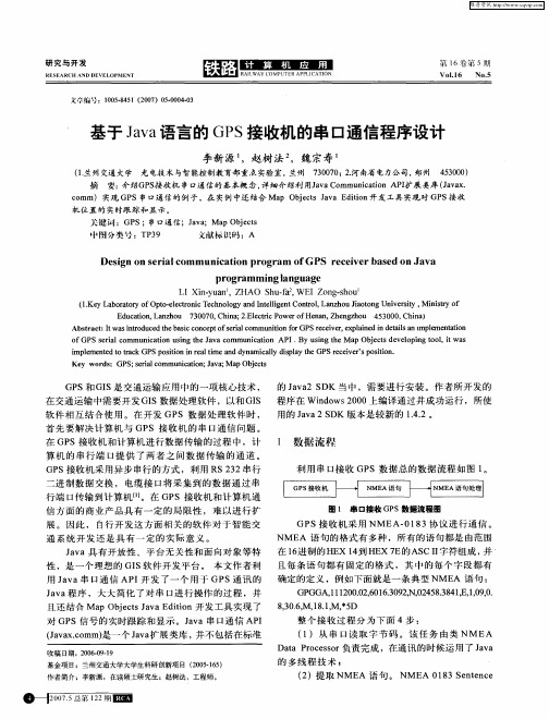 基于Java语言的GPS接收机的串口通信程序设计