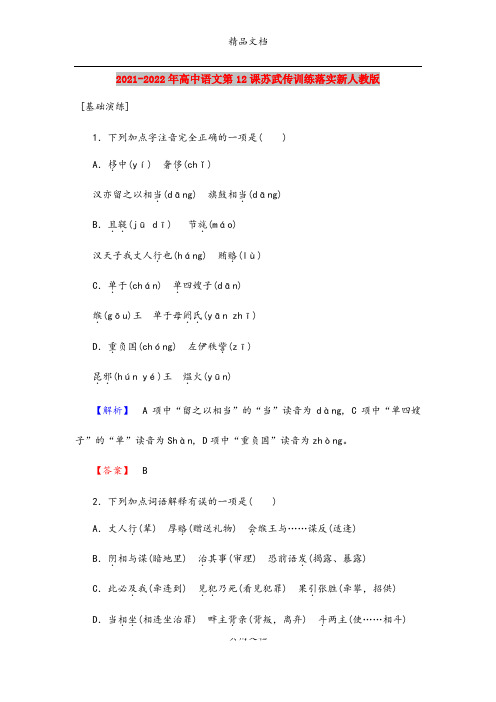 2021-2022年高中语文第12课苏武传训练落实新人教版