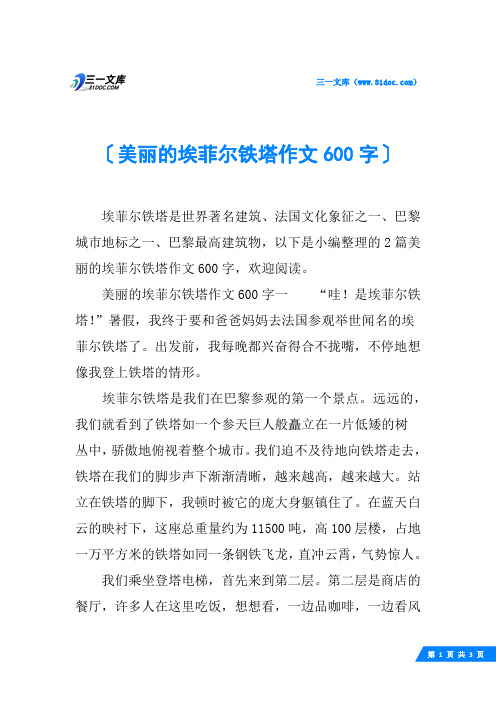 美丽的埃菲尔铁塔作文600字