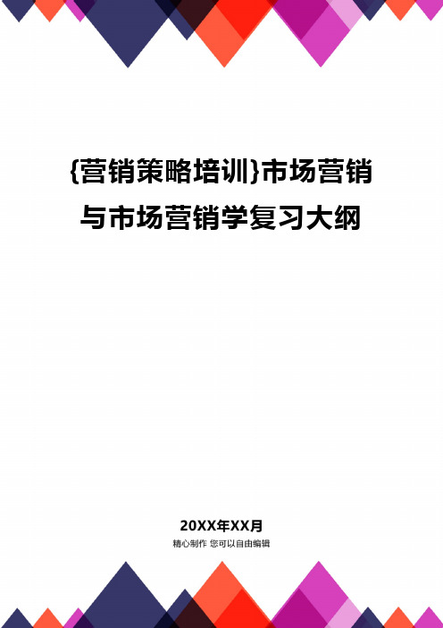 [营销策略培训]市场营销与市场营销学复习大纲