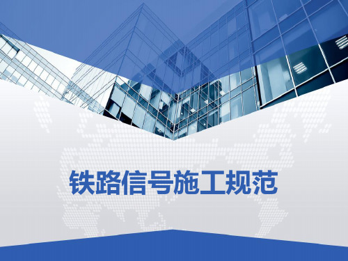 铁路信号施工规范 PPT