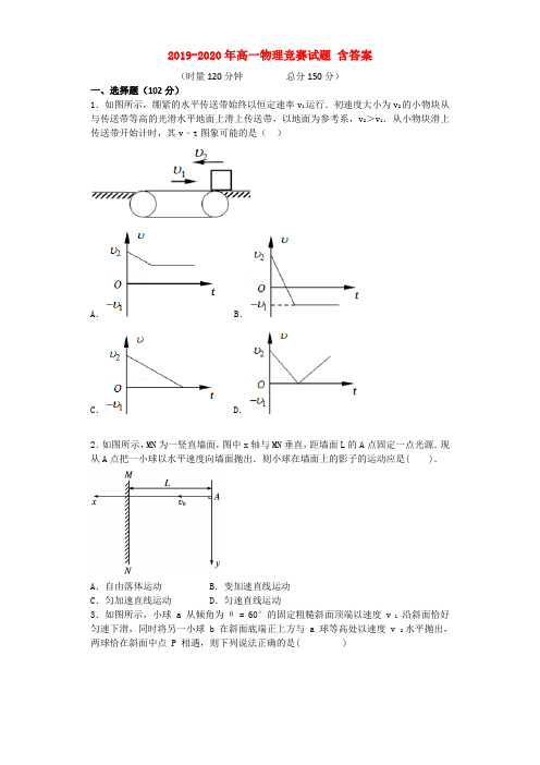 2019-2020年高一物理竞赛试题 含答案